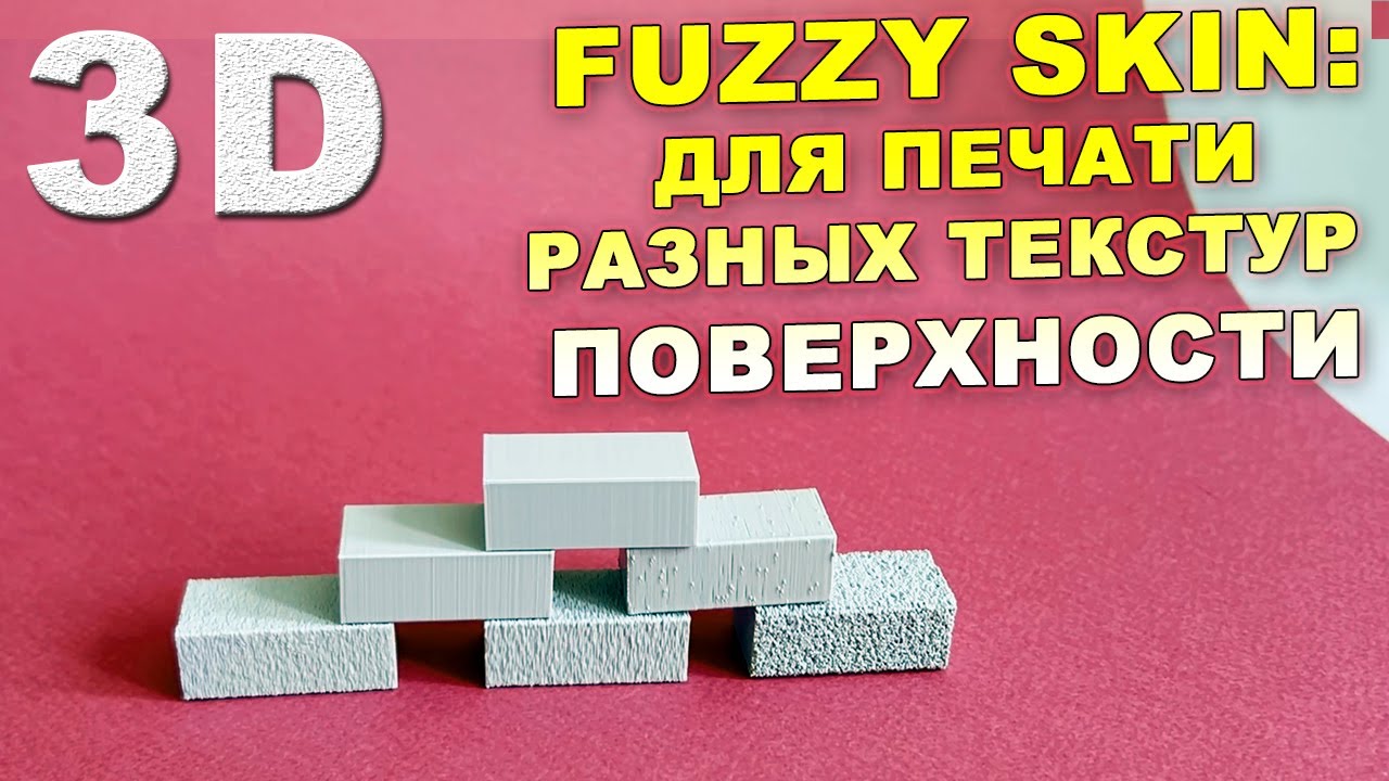 Fuzzy Skin в 3D печати &mdash; тест и сравнение