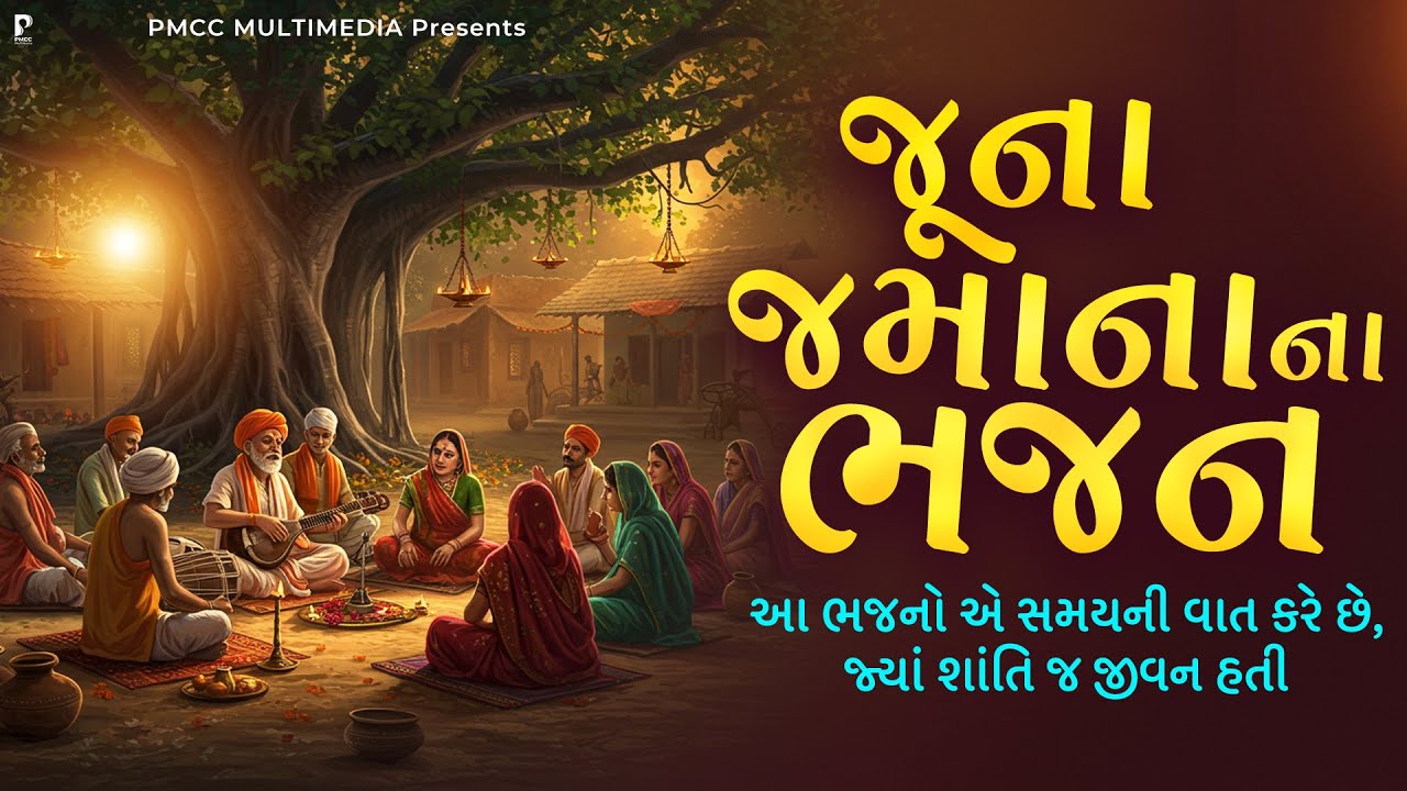 જૂના જમાના ના ભજન | Dhun Mandali | Nonstop Morning Bhajan | Savarna Bhajan | Studio PMC