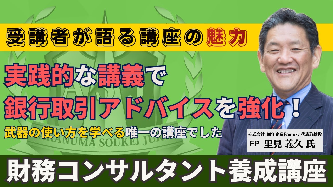 FP 里見義久さん〜財務コンサルタント養成講座受講感想〜