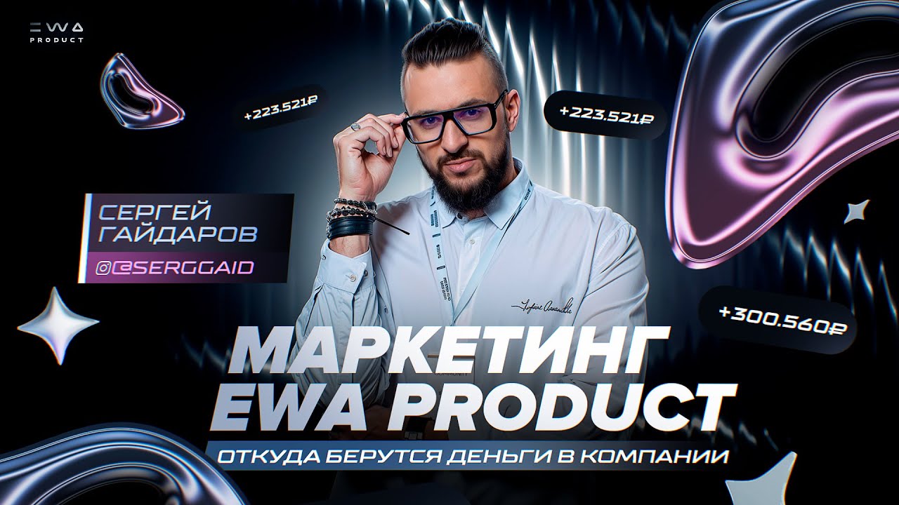 Маркетинг план EWA PRODUCT. Маркетинг нового поколения
