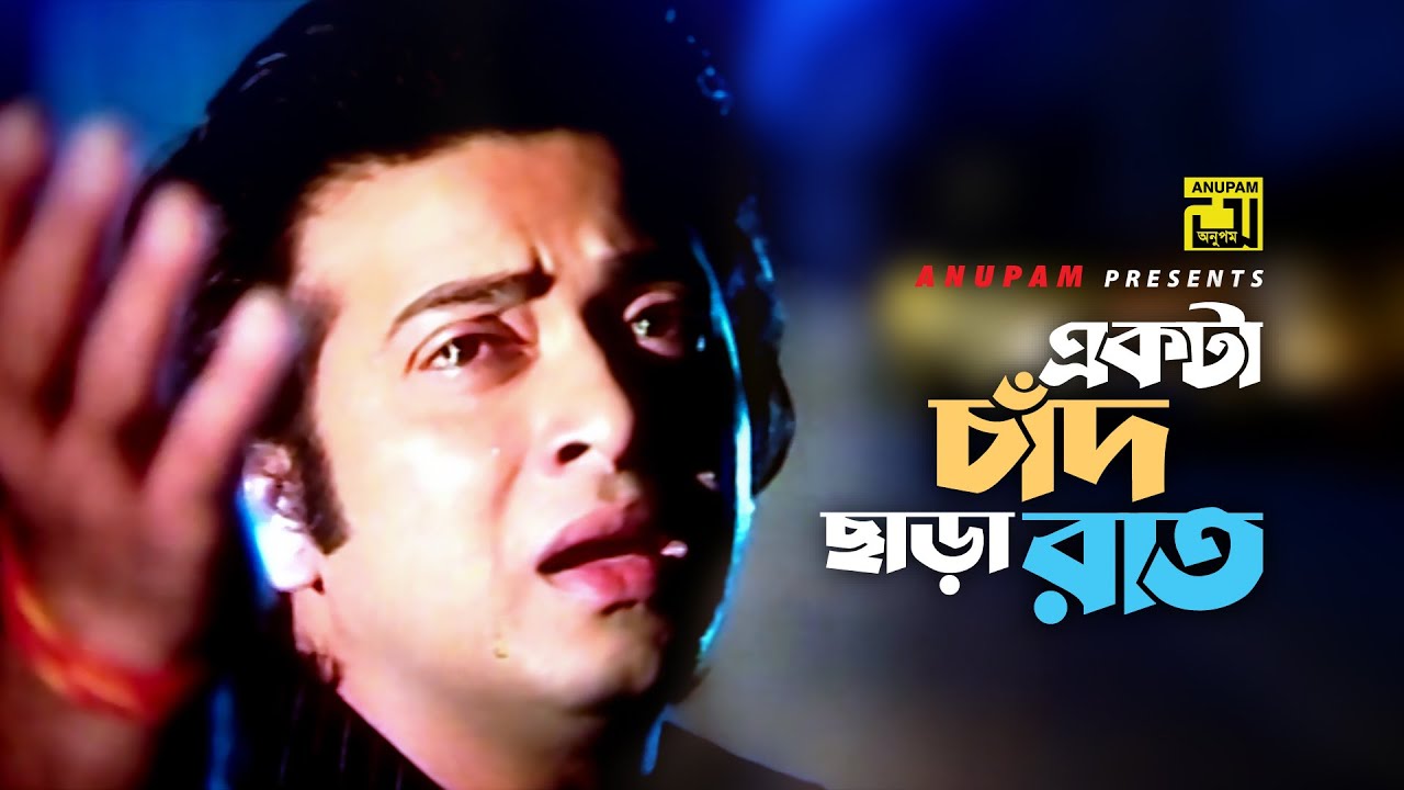 Ekta Chad | একটা চাঁদ ছাড়া রাত | HD | Shakib Khan & Suchorita | Kumar Bishwajit | Shami Strir Wada