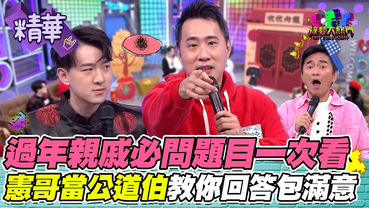 過年親戚問題一次看 憲哥公道伯幫你解答 余祥銓全場人都喊爸｜綜藝大熱門 精華