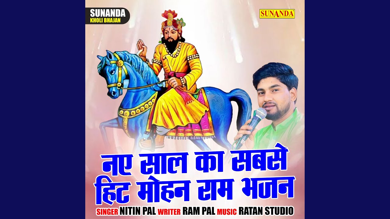 Nae Saal Ka Sabse Hit Mohan Ram Bhajan (Hindi)