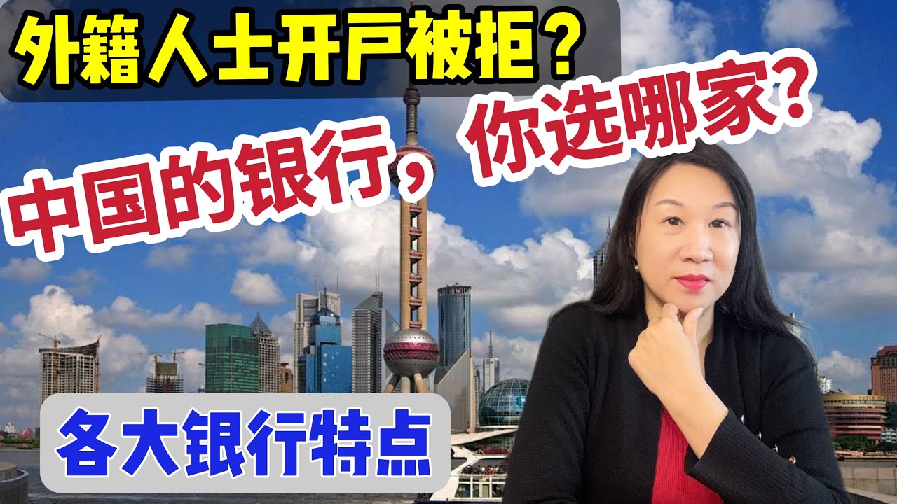 外籍人士开户被拒？中国的银行你选哪家？/各大银行特点/最佳客户体验银行/服务反应速度