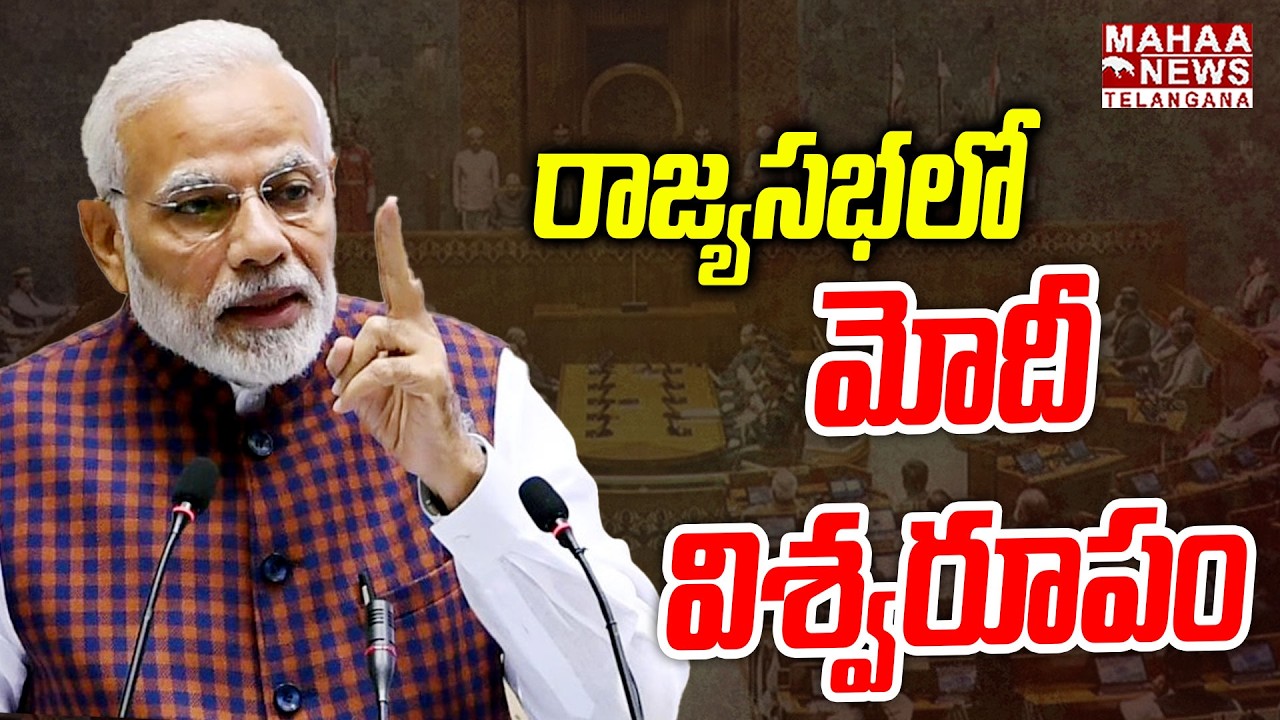 రాజ్యసభలో మోదీ విశ్వరూపం | PM Modi Powerful Speech At Rajya Sabha | Rahul Ganghi | Mahaa Telangana