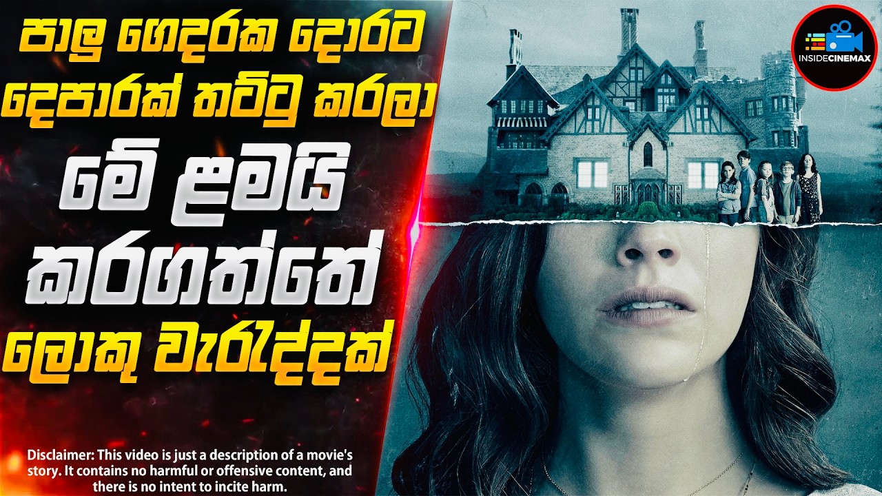 මේ වගේ දොරකට දෙපාරක් තට්ටු කරන්න හිතන්නවත් එපා😱- සුපිරිම Horror චිත්‍රපටය | Inside Cinemax