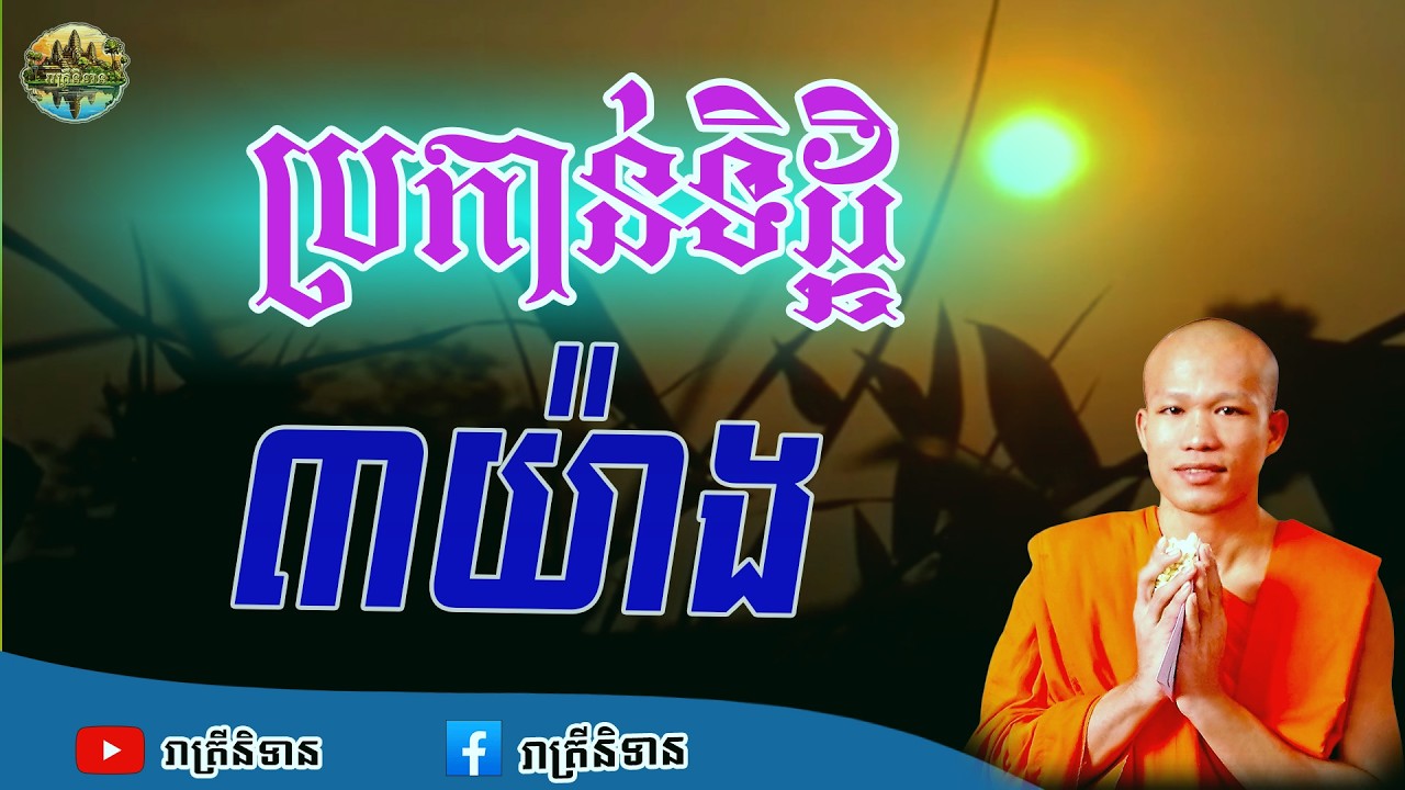 ប្រកាន់ទិដ្ឋិ៣យ៉ាង  | Phun Pheakdey [ រាត្រីនិទាន ]