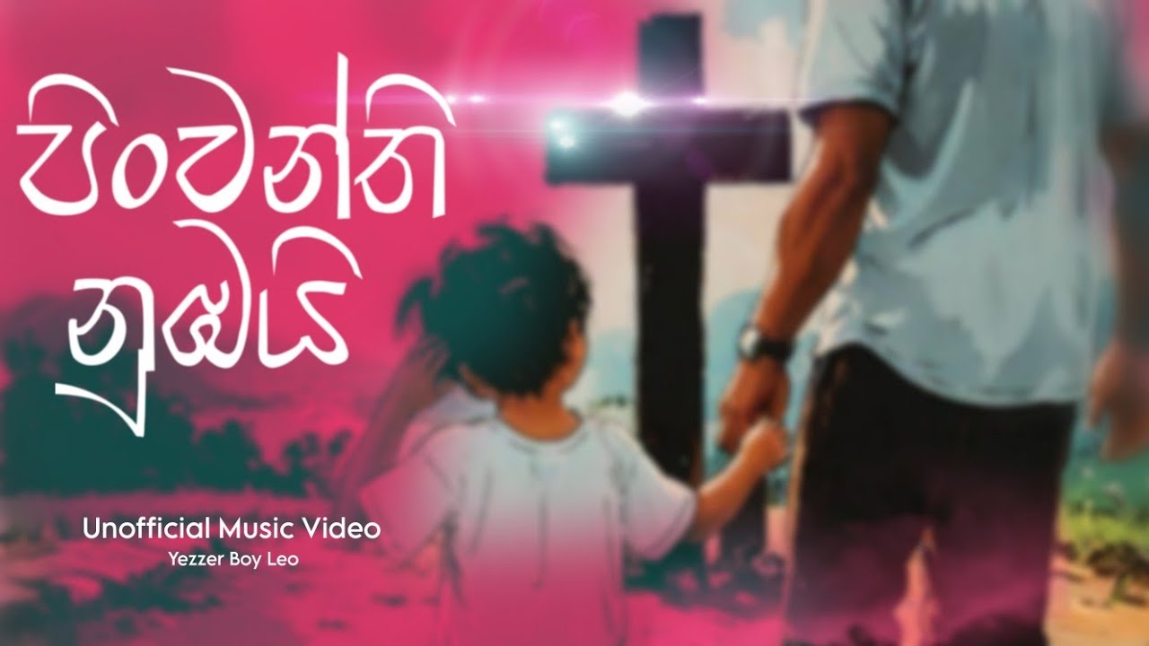 Pinwanthi Nubai (පිංවන්ති නුඹයි) | Yezzer Boy Leo Official Music Video