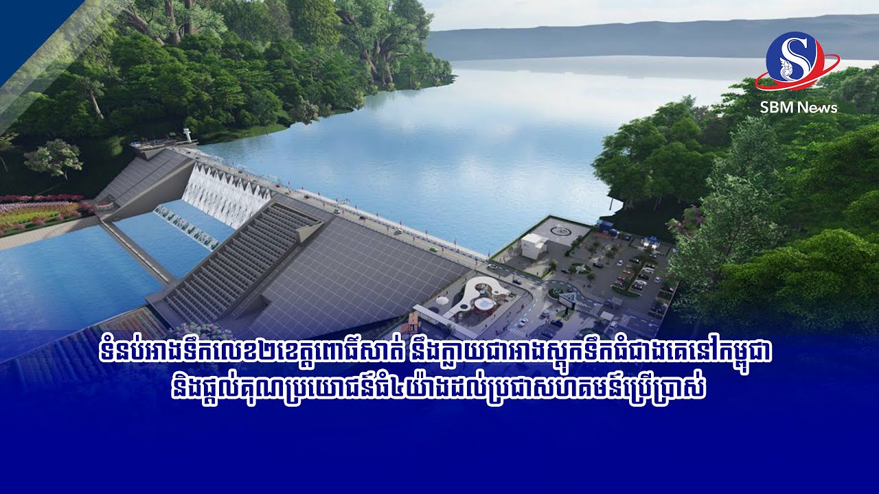 ទំនប់អាងទឹកលេខ២ខេត្តពោធិ៍សាត់ នឹងក្លាយជាអាងស្តុកទឹកធំជាងគេនៅកម្ពុជា​ និងផ្តល់គុណប្រយោជន៍ធំ៤យ៉ាង...