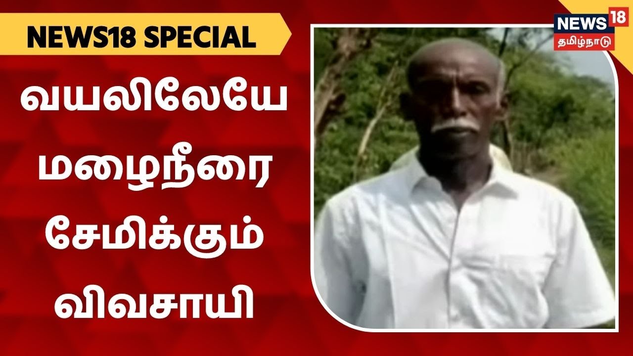 Mayiladuthurai | வயலிலேயே மழைநீரை சேமிக்கும் விவசாயி Gnanaprakasam | Organic Farming