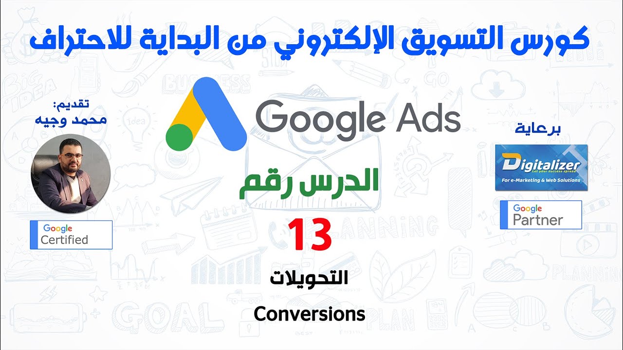 الكورس الاحترافي الشامل في التسويق الإلكتروني 2020 || إعلانات جوجل || الدرس رقم 13