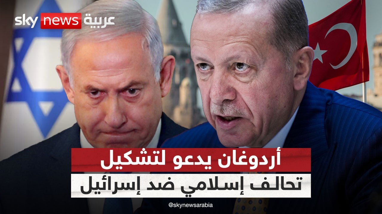 أردوغان يدعو لتشكيل تحالف إسلامي ضد إسرائيل.. هل يمكن تحقيق ذلك؟ | 
