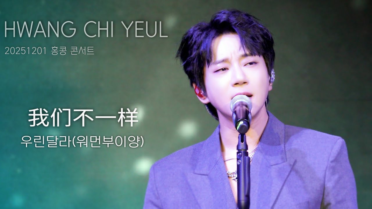 [직캠] 황치열 • 我们不一样 (우린달라 / 워먼부이양) • 20251201 홍콩 콘서트