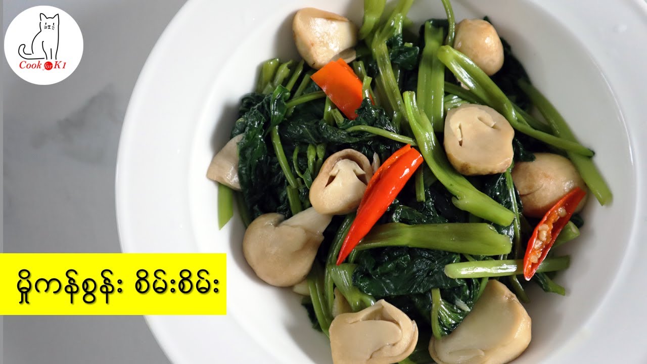 မှိုကန်စွန်းစိမ်းစိမ်းကြော်နည်း ( Stir-fried Straw Mushroom and Water Spinach)