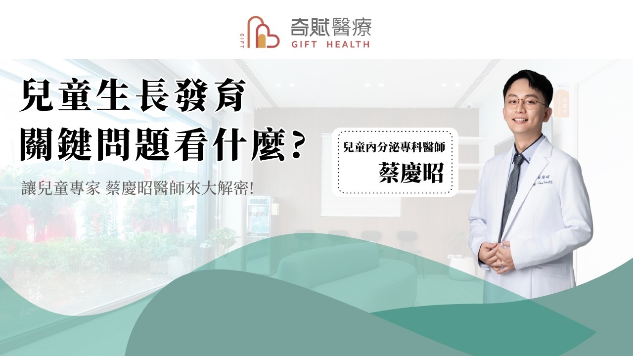 蔡慶昭醫師 - 兒童生長發育 關鍵問題看什麼?