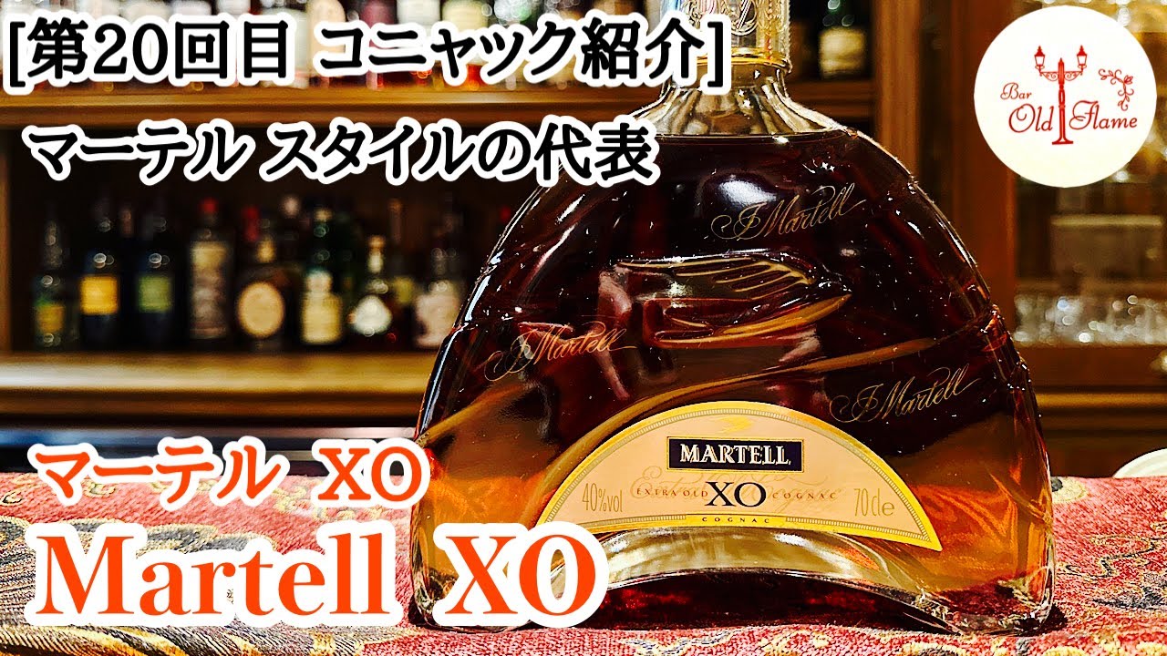 [第20回目 コニャック紹介] Martell XO／マーテル XO