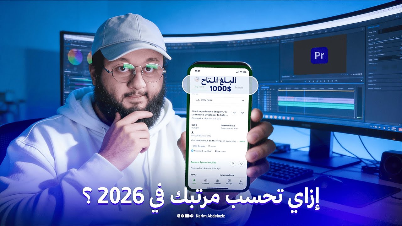 ازاي احسب مرتبي في 2026 ؟