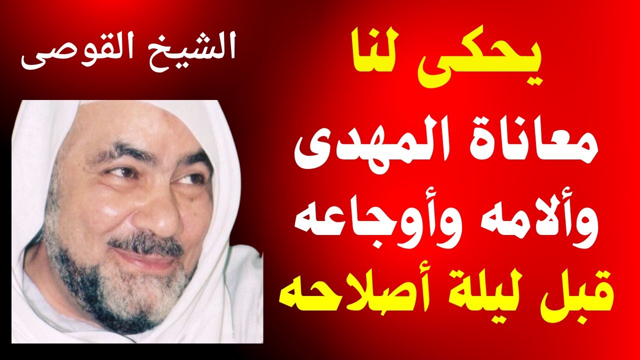 الشيخ القوصى يحكى لنا معاناة المهدى وألامه واوجاعه قبل ليلة الاصلاح