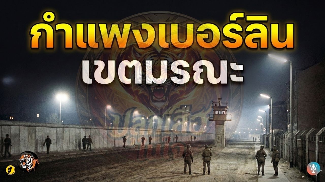 กำแพงเบอร์ลิน เขตมรณะ | ปลุกเสือในใจ