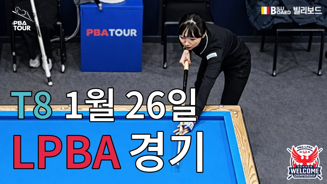 T8 64강 13:30 장혜리 (Hye-ri JANG) VS 서한솔 (Han-sol SEO) [웰컴저축은행 LPBA 챔피언십]
