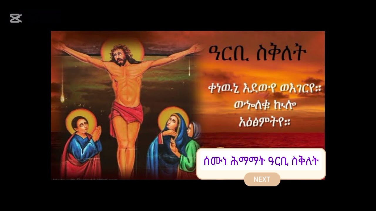 ሰሙነ ሕማማት ( ዓርቢ ስቅለት ትርግሙ )