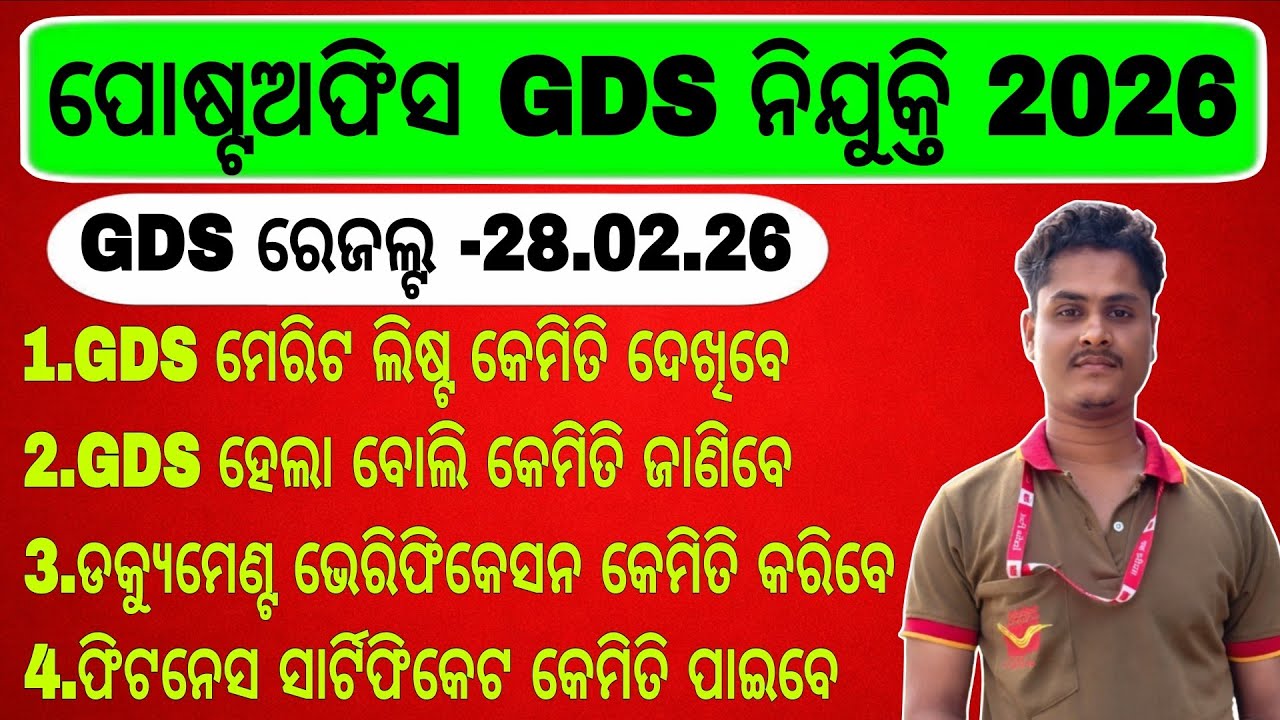 ପୋଷ୍ଟଅଫିସ gds ରେଜଲ୍ଟ କେମିତି ଦେଖିବେ // postoffice gds first merit list 2026 // gds result 2026 
