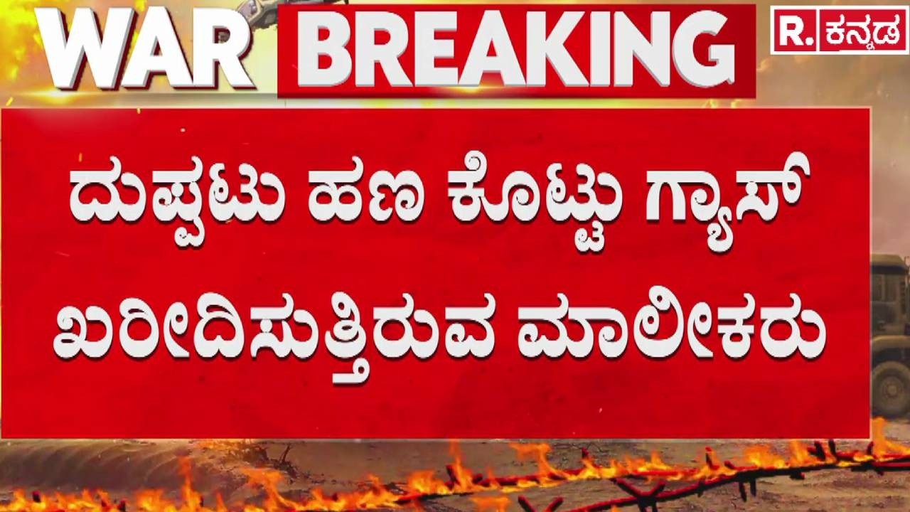 LPG Cylinder Shortage : ಖಾಸಗಿ ಕಂಪನಿ ಗ್ಯಾಸ್​ ಮೊರೆ ಹೋದ ಮಾಲೀಕರು | Mysuru | Iran vs Israel War Effect