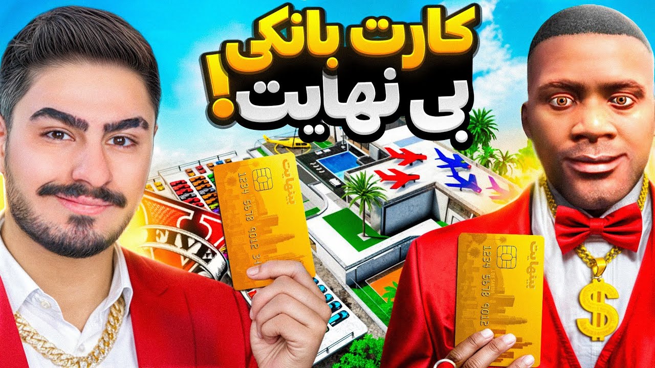 کارت بانکی با پول بی نهایت در جی تی ای!