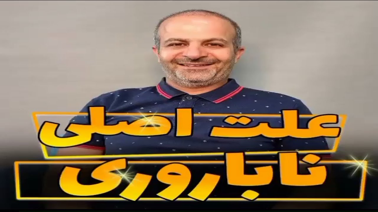 ناباروری و نازایی / علت اصلی و درمان آن #درمان_ناباروری_و_نازایی #علت_اصلی_ناباروری #علت_و_درمان_آن