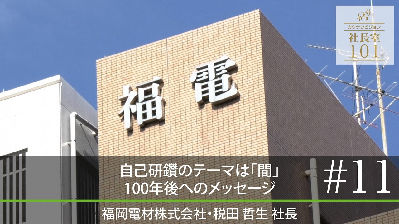【福岡電材（11）】自己研鑽のテーマは｢間｣ 100年後へのメッセージ