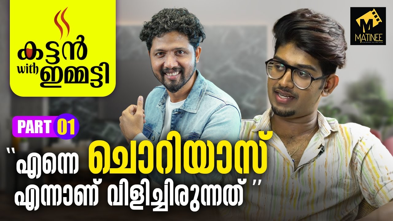 പഴയ ജീവിതത്തിലേക്ക് തിരിച്ചുപോകേണ്ട | Kattan With Emmatty | Riyas Salim | Tom Emmatty | Part 1
