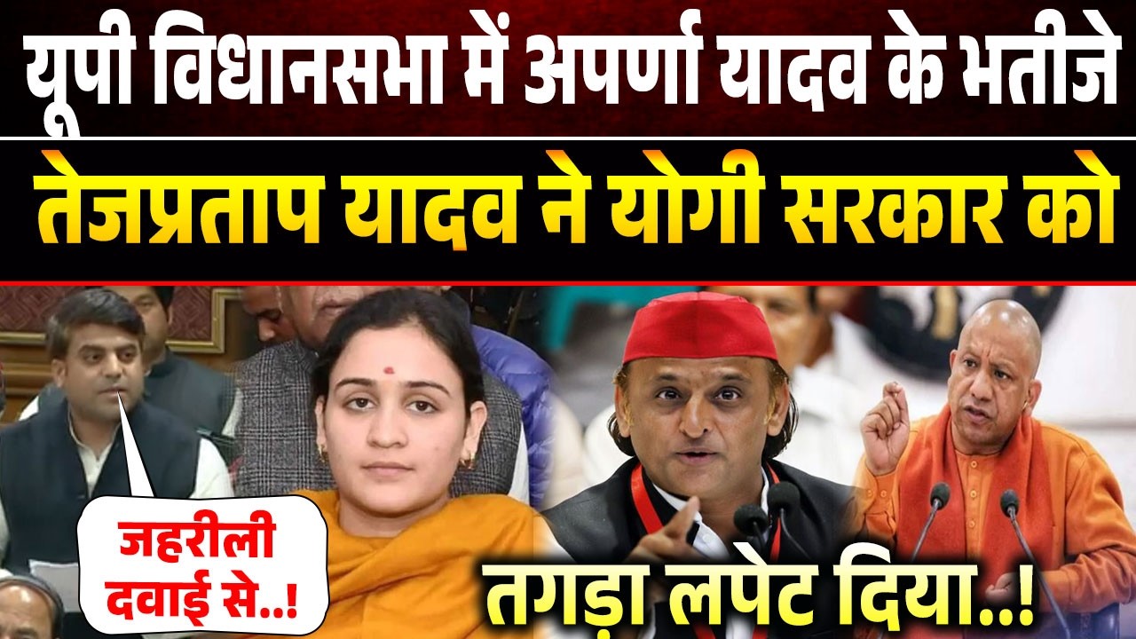 Tejpratap Yadav ने Yogi Adityanath सरकार से पूछे सवाल! Aparna Yadav | Prateek Yadav | Akhilesh Yadav