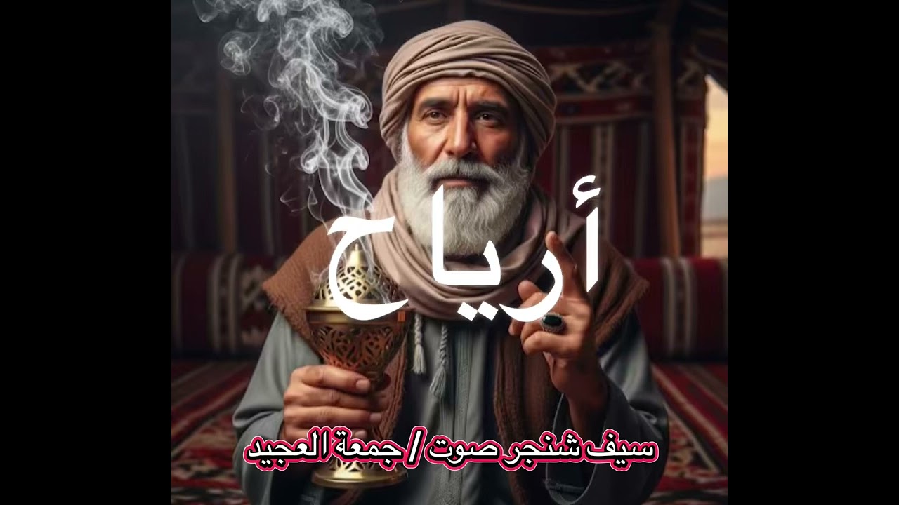 زار سيف شنجر / صوت جمعة العجيد