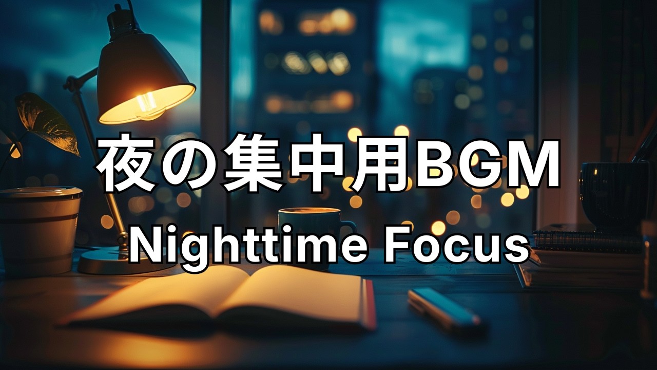 作業用BGM｜思考がさえるジャズピアノ 2時間🎹 Night Jazz Piano for Clear Thinking