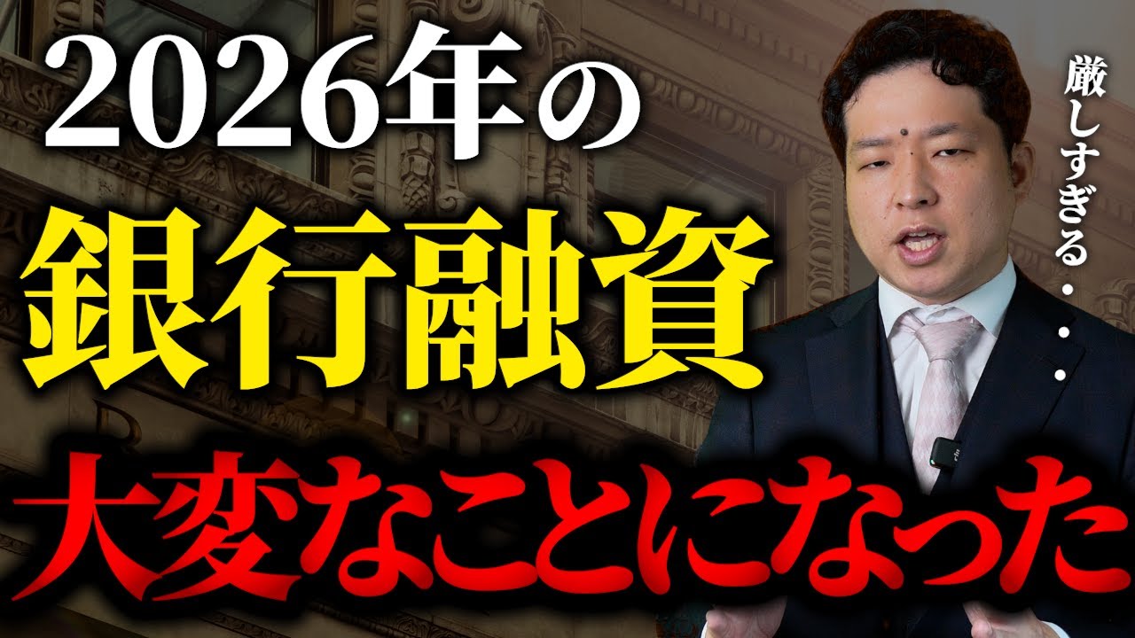 2026年は融資が通らない人が急増します。融資環境に起きた3つの変化と投資家がどう立ち回るべきかをプロが徹底解説します。