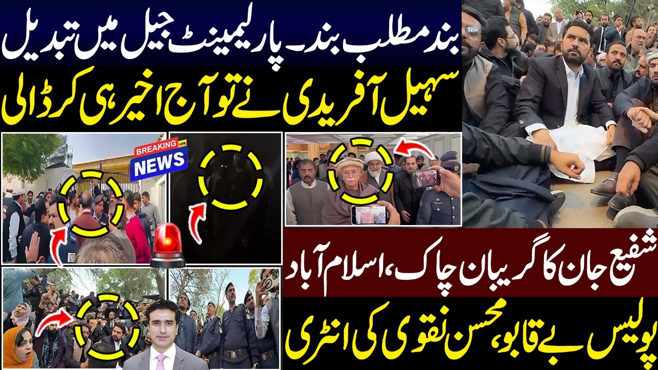 بند مطلب بند۔پارلیمینٹ جیل میں تبدیل سہیل آفریدی نےتوآج اخیرہی کرڈالی شفیع جان کا گریبان چاک