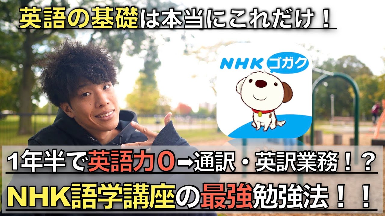 【英語勉強法】NHK語学講座アプリの最強活用方法！1年半で英語力０→通訳業務になれたことには理由がある！#英語学習