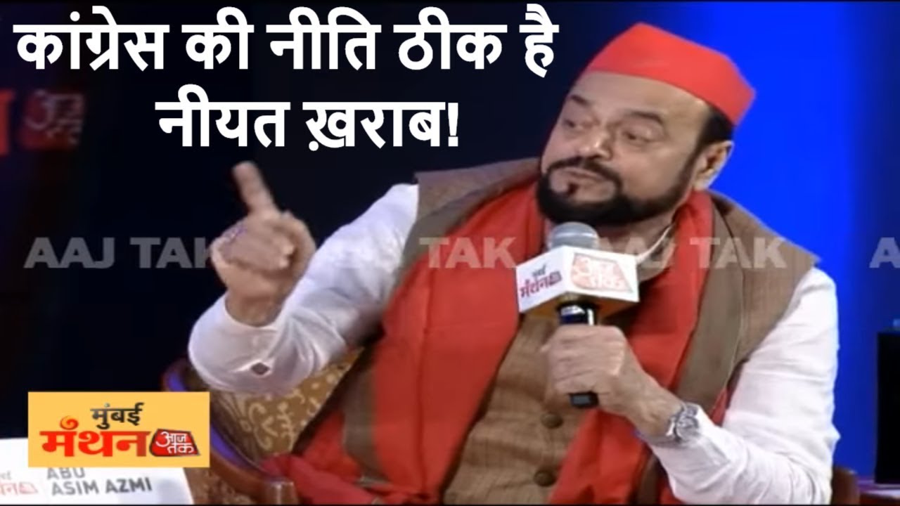कांग्रेस की नीति ठीक है नीयत ख़राब हो गई है, बीजेपी की नीति-नीयत दोनों ख़राब है: Abu Asim Azmi