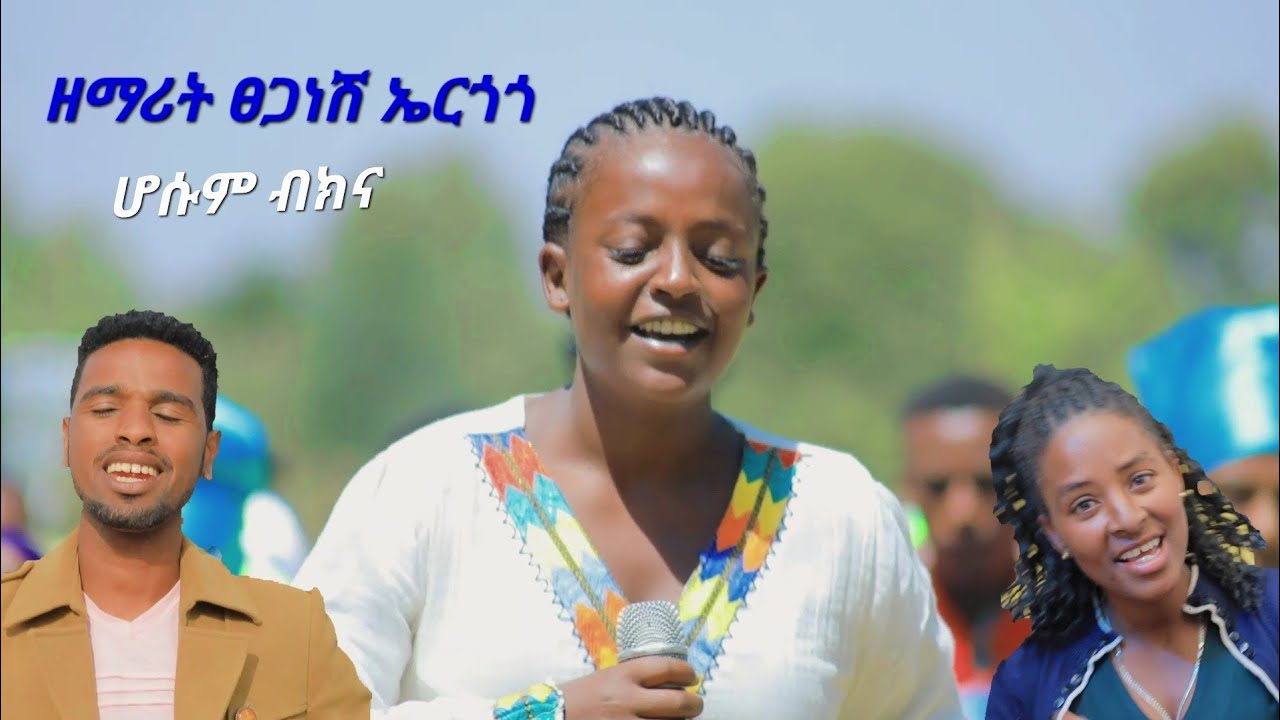 //ክንኔ ሆሱም ብክና// ዘማሪት ፀጋነሽ ኤርጎጎ አዲስ መዝሙር New Hadiya Song #Moges_Amanuel_Official Share Subscribe ያድርጉ