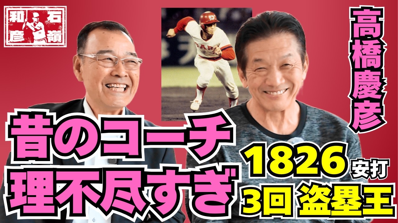 【緊急対談】高橋慶彦と偶然遭遇「昭和の野球は理不尽すぎた」｜石嶺和彦【公式】