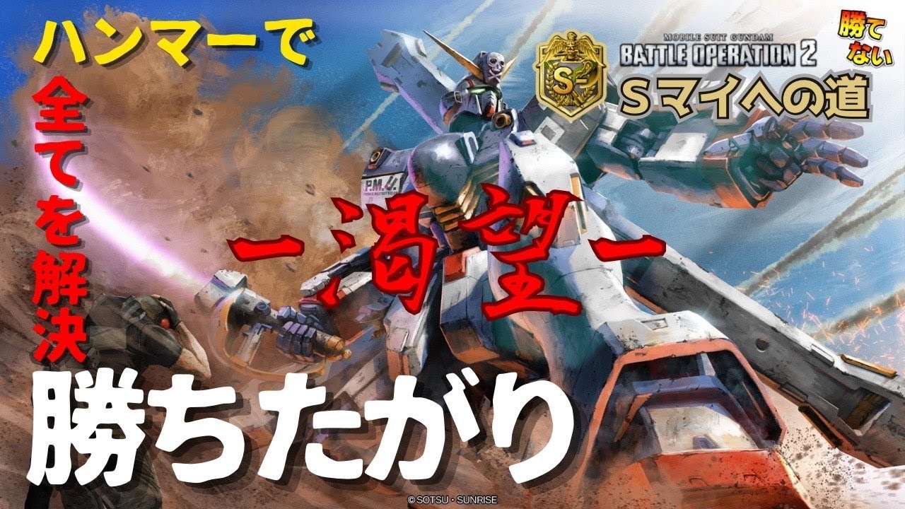 【バトオペ2】A+戻りたい道「ハンマーで勝ちたがり」