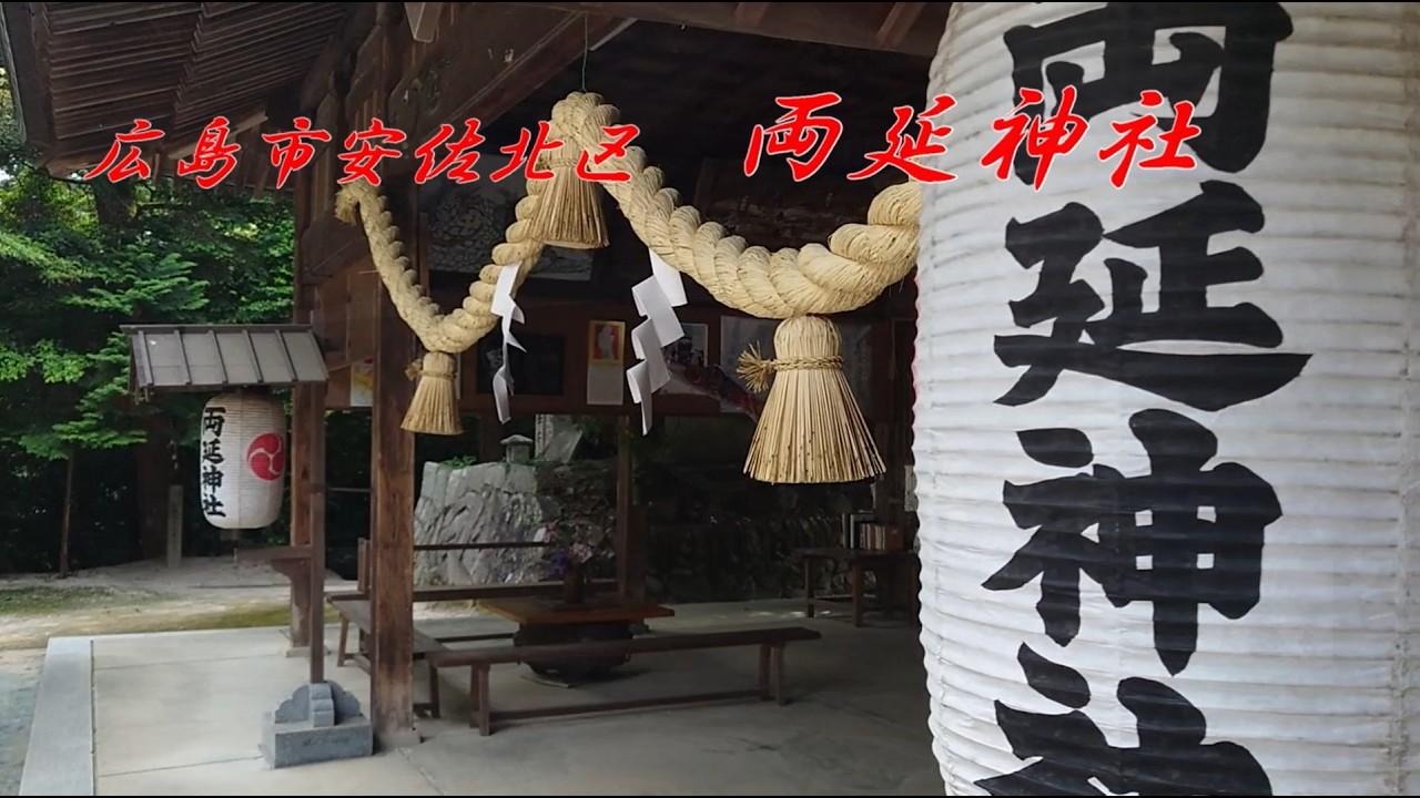 広島市安佐北区　両延神社
