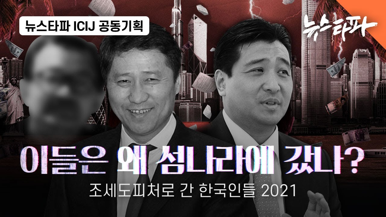 이들은 왜 섬나라에 갔나? - 뉴스타파