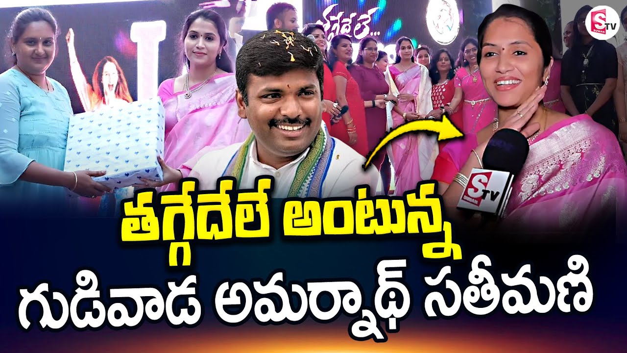 Minister Gudivada Amarnath Wife Hima Gowri Interview | Thaggede le Event Celebration | SumanTV