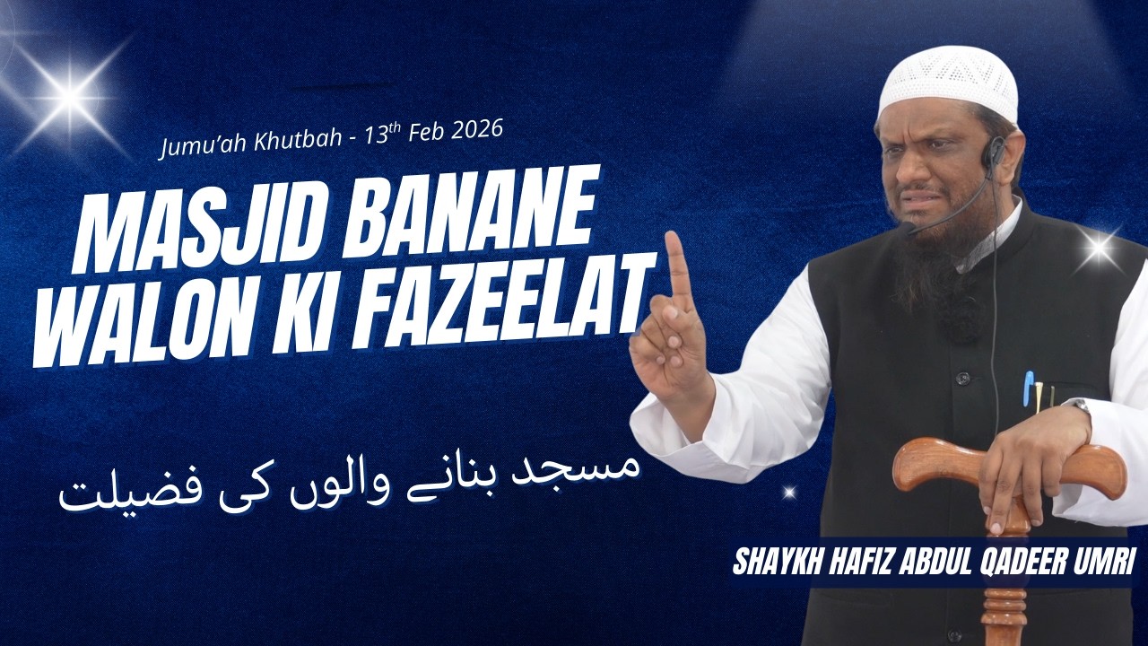 Masjid Banane Walon Ki Fazeelat By Shaykh Abdul Qadeer Umri حفظه الله |  Jumuah Khutbah -13th Feb'26