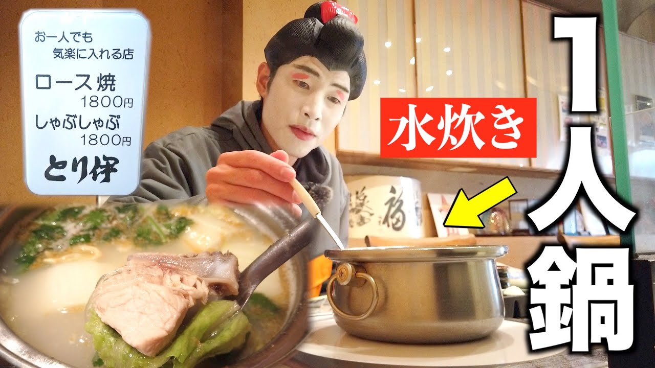 創業100年以上の鶏料理専門店、寒い日に食べる一人鍋🔥【京都四条大宮】