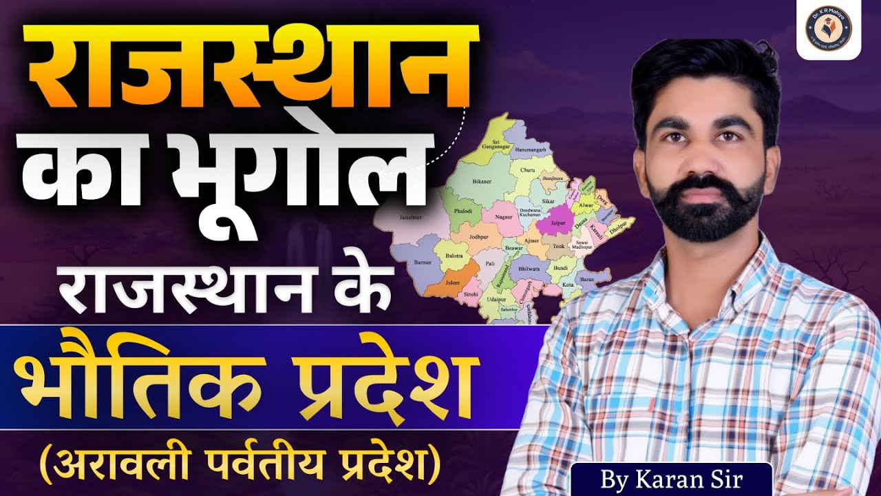 राजस्थान का भौतिक प्रदेश | अरावली पर्वतीय प्रदेश | Rajasthan Geography Complete Class