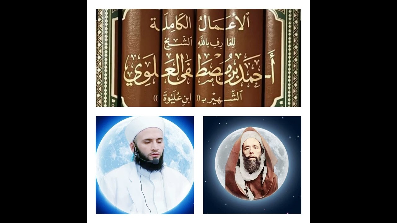 قراءة حكم العارف بالله الشيخ ابن عليوة