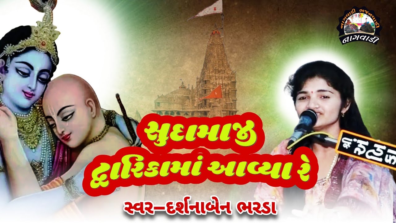 ૦૪-ગોપાલગ્રામ સંતવાણી || સુદામોજી દ્વારિકામાં આવ્યા || sudamoji dwarikama aavya || દર્શના ભરડા ||