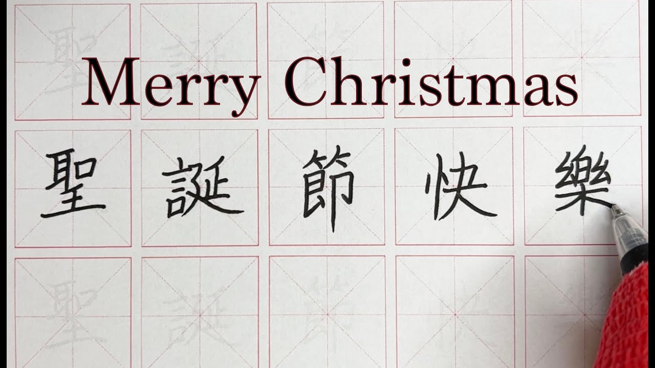 How to write Merry Christmas in Chinese - 聖誕節快樂
